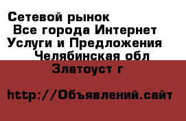 Сетевой рынок MoneyBirds - Все города Интернет » Услуги и Предложения   . Челябинская обл.,Златоуст г.